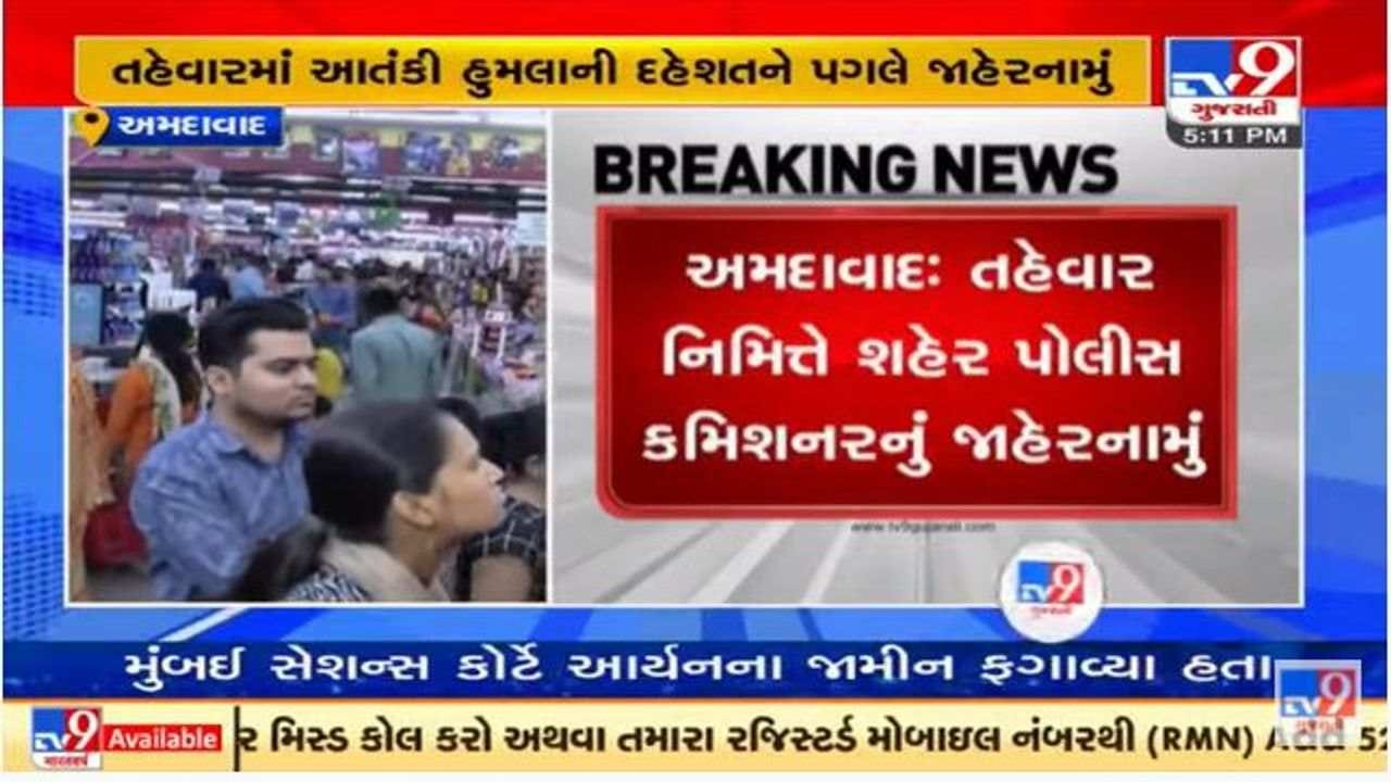 અમદાવાદ શહેરમાં આતંકી હુમલાની દહેશત, પોલીસ કમિશ્નરે તંત્રને એલર્ટ રહેવા આદેશ આપ્યા અમદાવાદ શહેરમાં આતંકી હુમલાની દહેશત, પોલીસ કમિશ્નરે તંત્રને એલર્ટ રહેવા આદેશ આપ્યા