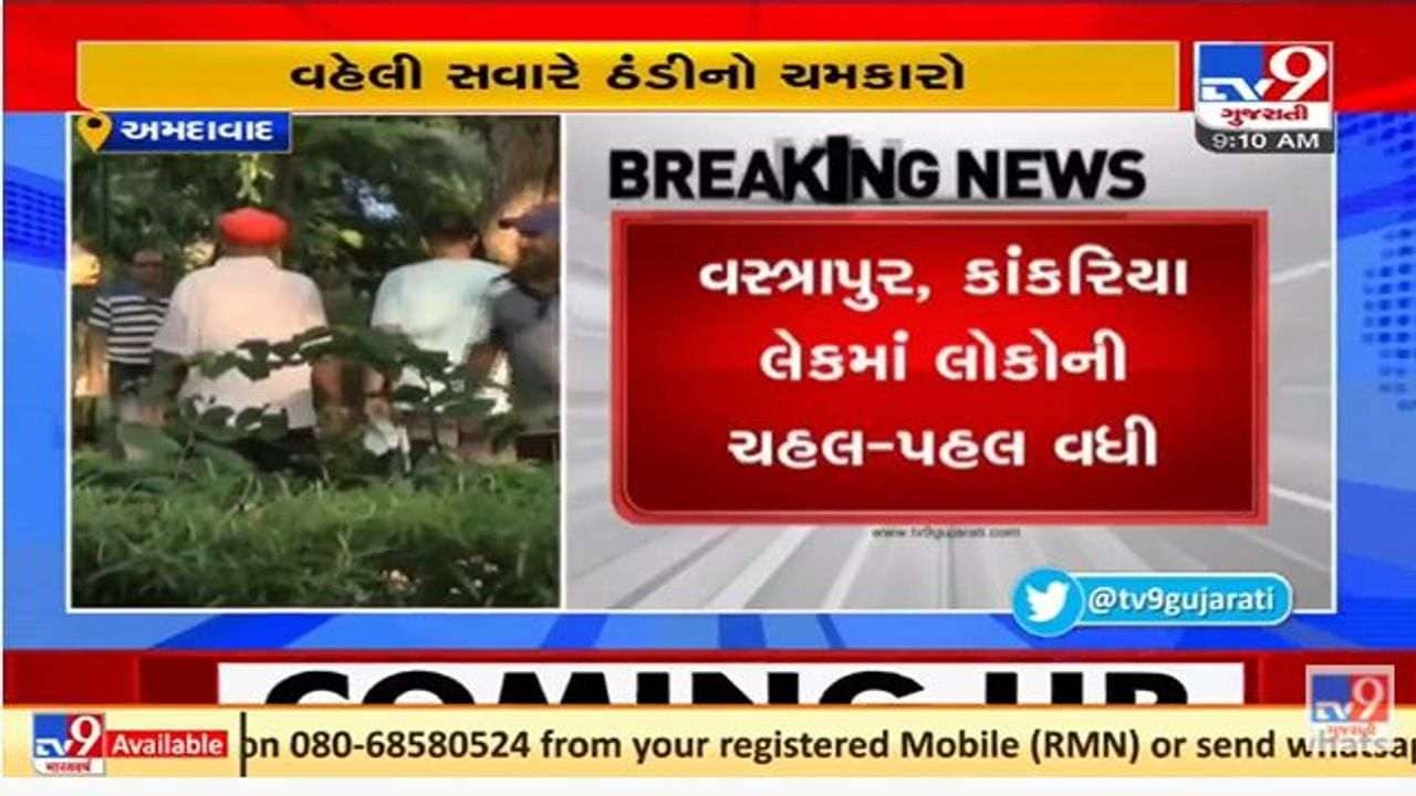 અમદાવાદમાં ફુલ ગુલાબી ઠંડીની શરૂઆત, આગામી દિવસોમાં ઠંડી વધશે