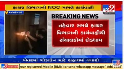 અમદાવાદ ફાયર વિભાગ એક્શનમાં, તહેવારો પૂર્વે જ એનઓસી વિનાની 7 રેસ્ટોરન્ટ અને 2 ક્લાસીસને સીલ માર્યા