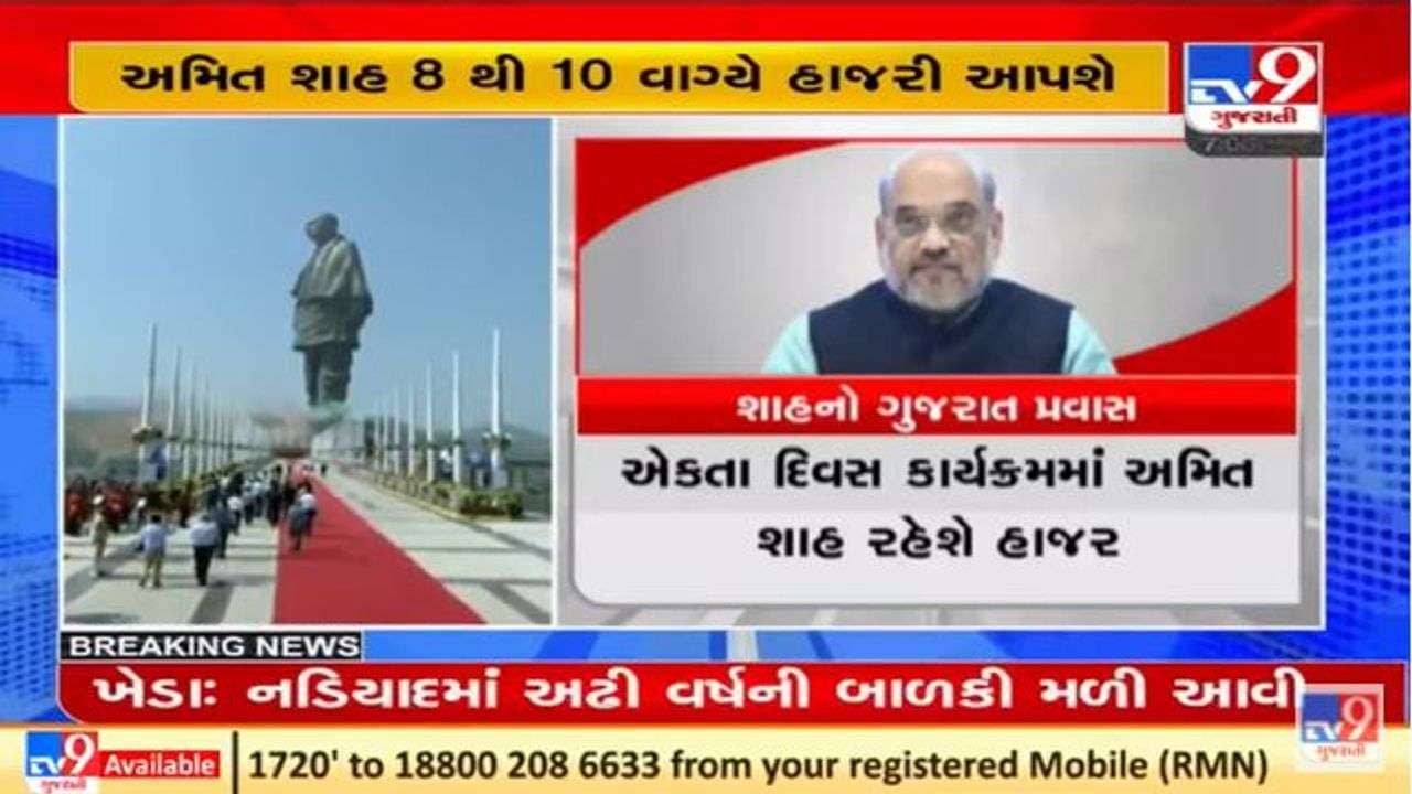 સ્ટેચ્યૂ ઓફ યુનિટી ખાતે રાષ્ટ્રીય એકતા દિવસની ઉજવણીમાં કેન્દ્રીય ગૃહપ્રધાન અમિત શાહ હાજરી આપશે