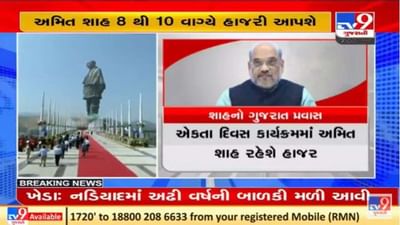 સ્ટેચ્યૂ ઓફ યુનિટી ખાતે રાષ્ટ્રીય એકતા દિવસની ઉજવણીમાં કેન્દ્રીય ગૃહપ્રધાન અમિત શાહ હાજરી આપશે