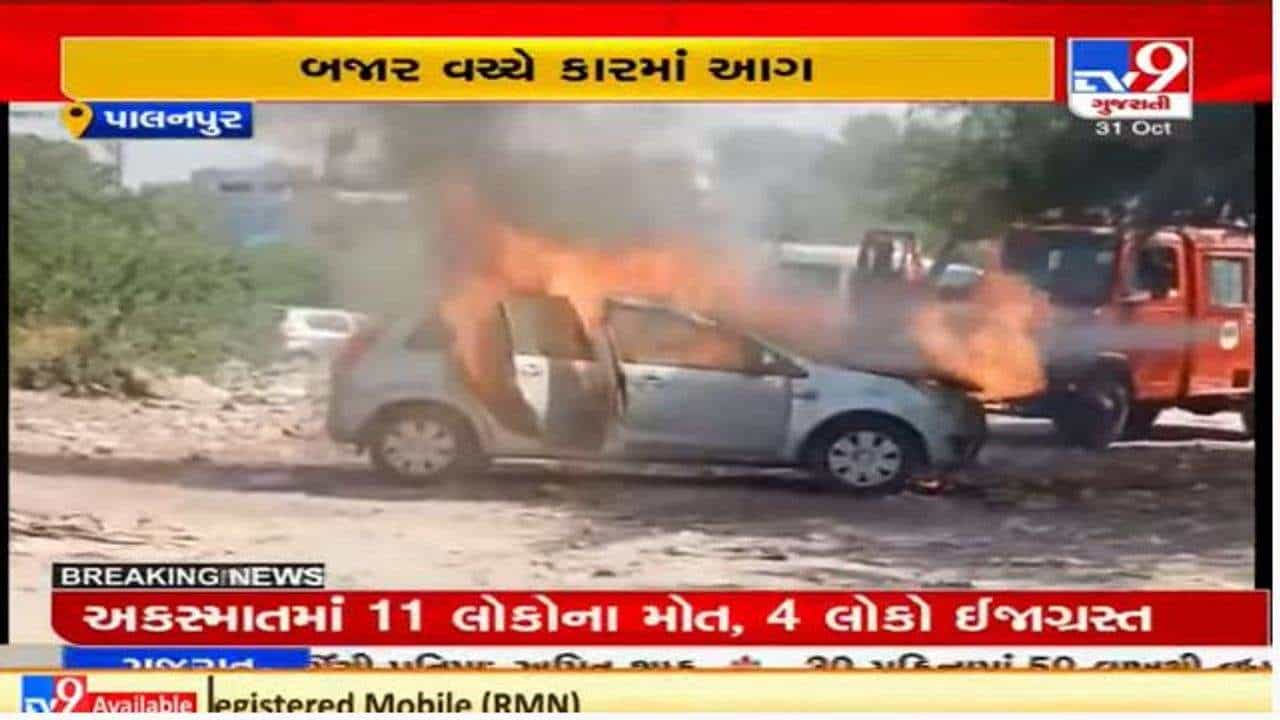 બનાસકાંઠામાં પાલનપુર બજારમાં કારમાં આગ લાગી, આગ પર કાબૂ મેળવતા મોટી હોનારત ટળી