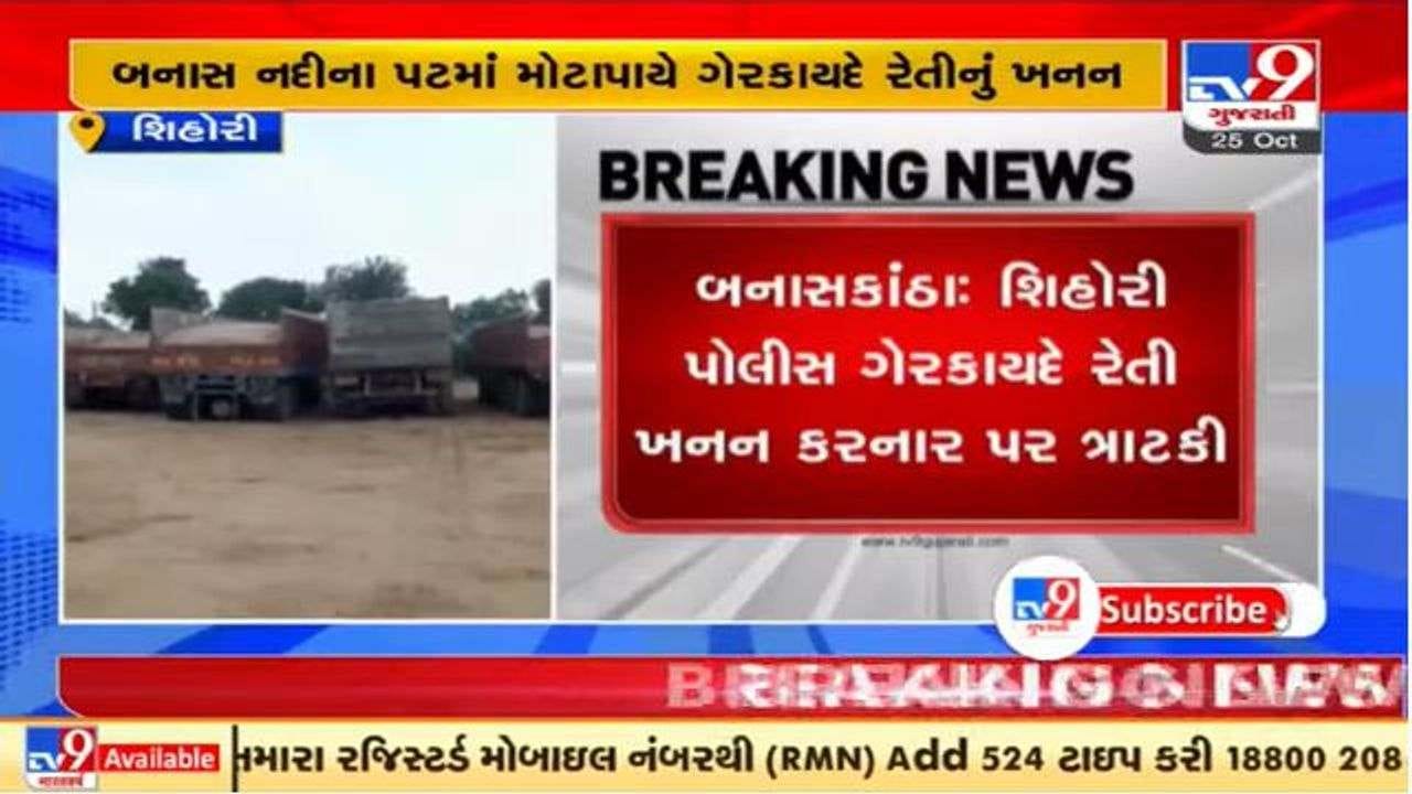 બનાસ નદીના પટમાંથી ગેરકાયદે રેતીનું ખનન કરતી પાંચ ટ્રક ઝડપાઇ, પોલીસે કાર્યવાહી હાથ ધરી બનાસ નદીના પટમાંથી ગેરકાયદે રેતીનું ખનન કરતી પાંચ ટ્રક ઝડપાઇ, પોલીસે કાર્યવાહી હાથ ધરી