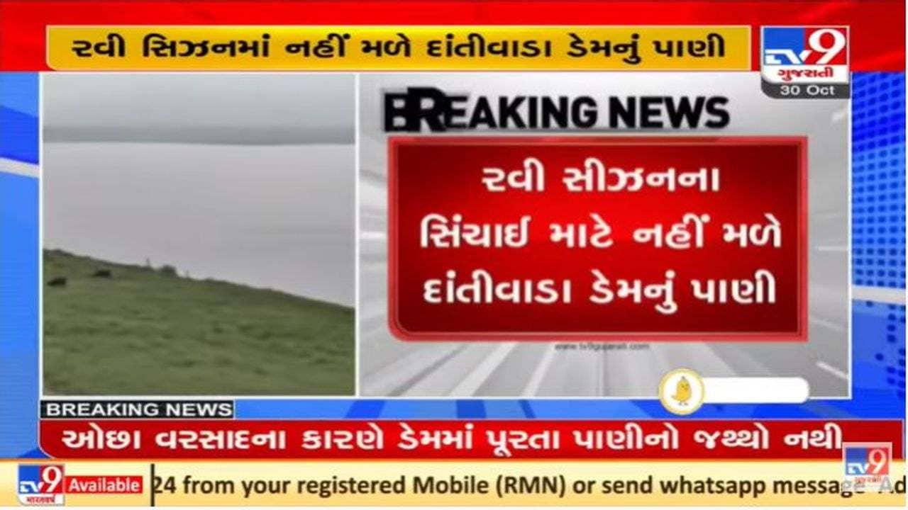 ગુજરાતના બનાસકાંઠાના ખેડૂતોની કફોડી હાલત, દાંતીવાડા ડેમનું પાણી સિંચાઇ માટે નહિ મળે