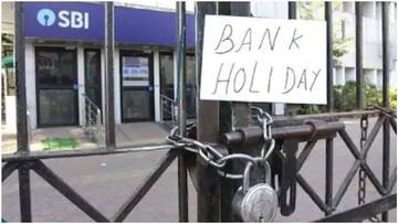 Bank Holidays in October 2021 : ચાલુ મહિનામાં 21 દિવસ બેંક બંધ રહેશે, રજાઓની યાદી તપાસીને કરો કામનું પ્લાનિંગ