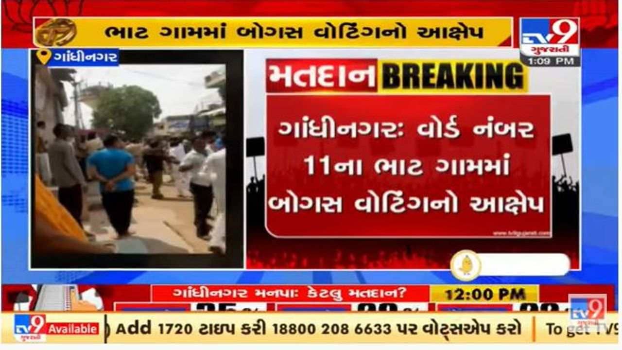 ગાંધીનગર મહાનગરપાલિકા ચૂંટણીમાં ભાટ ગામમાં બોગસ વોટિંગનો આપનો આક્ષેપ