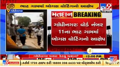 ગાંધીનગર મહાનગરપાલિકા ચૂંટણીમાં ભાટ ગામમાં બોગસ વોટિંગનો આપનો આક્ષેપ ગાંધીનગર મહાનગરપાલિકા ચૂંટણીમાં ભાટ ગામમાં બોગસ વોટિંગનો આપનો આક્ષેપ