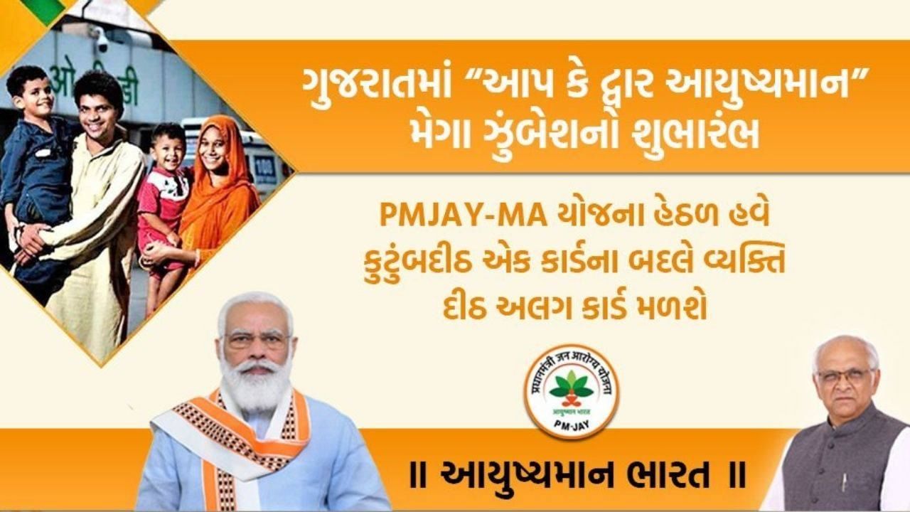 આયુષ્માન ભારત યોજનામાં તમારું કાર્ડ બની શકે કે નહીં, આ 4 સ્ટેપમાં ઓનલાઇન જાણો