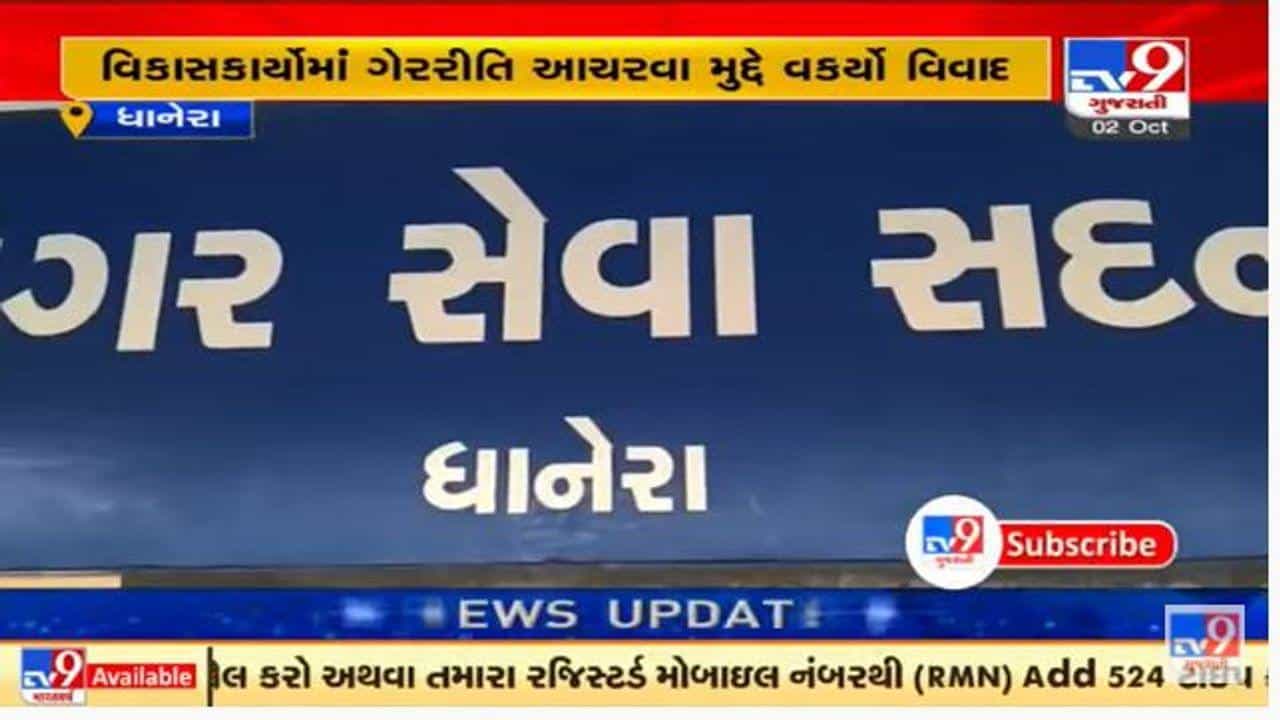 બનાસકાંઠાની ધાનેરા નગરપાલિકાનો વિવાદ વકર્યો, નગર સેવકોને એડમિનિસ્ટ્રેશન મ્યુનિસિપલ કમિશનર સમક્ષ હાજર થવા આદેશ