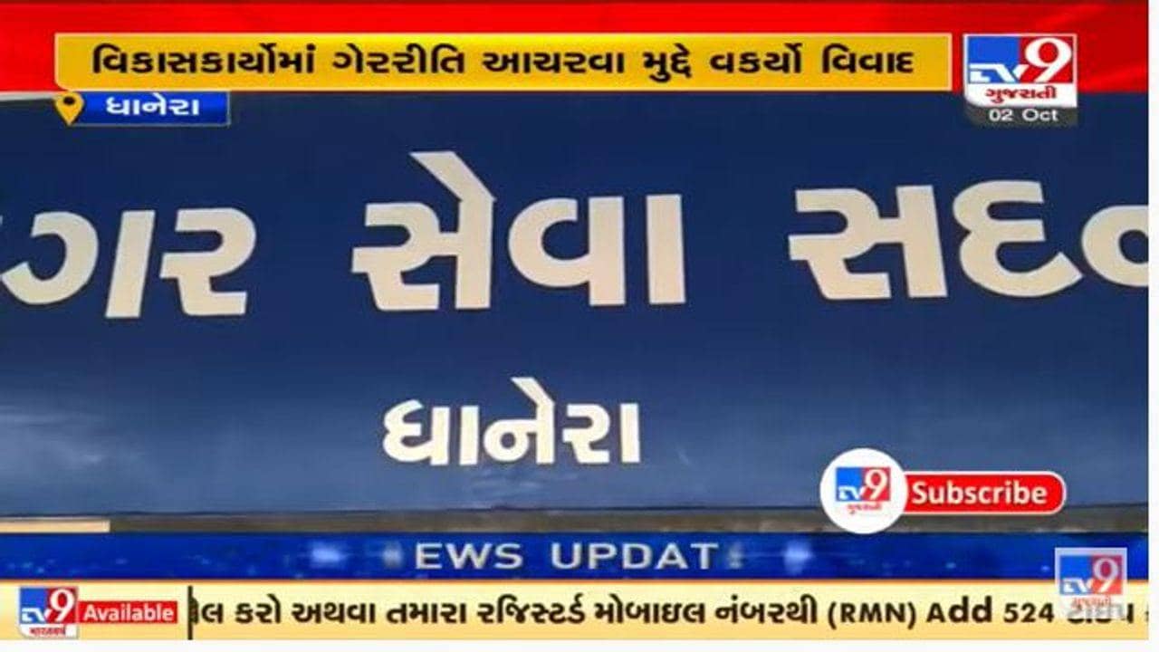 બનાસકાંઠાની ધાનેરા નગરપાલિકાનો વિવાદ વકર્યો, નગર સેવકોને એડમિનિસ્ટ્રેશન મ્યુનિસિપલ કમિશનર સમક્ષ હાજર થવા આદેશ