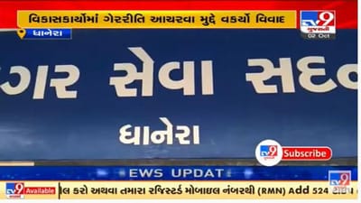 બનાસકાંઠાની ધાનેરા નગરપાલિકાનો વિવાદ વકર્યો, નગર સેવકોને એડમિનિસ્ટ્રેશન મ્યુનિસિપલ કમિશનર સમક્ષ હાજર થવા આદેશ