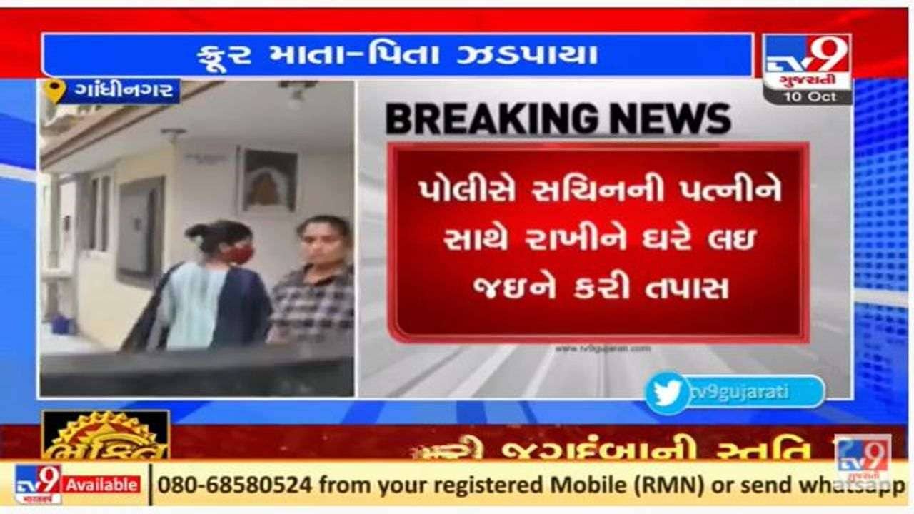 ગાંધીનગર પોલીસે શરૂ કરી શિવાંશના પિતા અને સચિનની પત્નીની પૂછપરછ, ગ્રીન સીટીના મકાનમાં સર્ચ