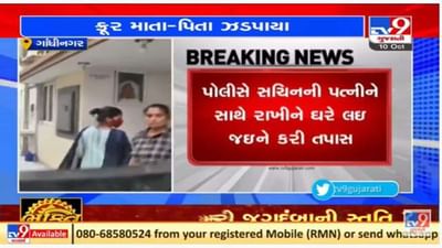 ગાંધીનગર પોલીસે શરૂ કરી શિવાંશના પિતા અને સચિનની પત્નીની પૂછપરછ, ગ્રીન સીટીના મકાનમાં સર્ચ
