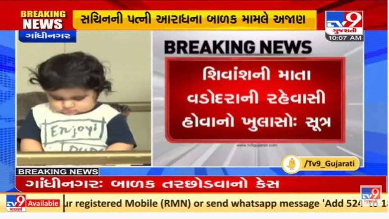 ગાંધીનગર શિવાંશ કેસમાં નવો ખુલાસો, સચિનની પ્રેમિકા વડોદરાની હોવાની આશંકા