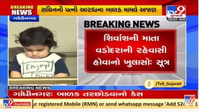 ગાંધીનગર શિવાંશ કેસમાં નવો ખુલાસો, સચિનની પ્રેમિકા વડોદરાની હોવાની આશંકા