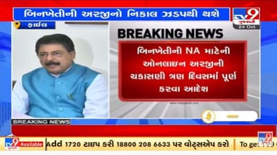 ગુજરાતમાં મહેસૂલ વિભાગનો મોટો નિર્ણય, હવે આટલા દિવસમાં થશે બિનખેતીની અરજીનો નિકાલ ગુજરાતમાં મહેસૂલ વિભાગનો મોટો નિર્ણય, હવે આટલા દિવસમાં થશે બિનખેતીની અરજીનો નિકાલ