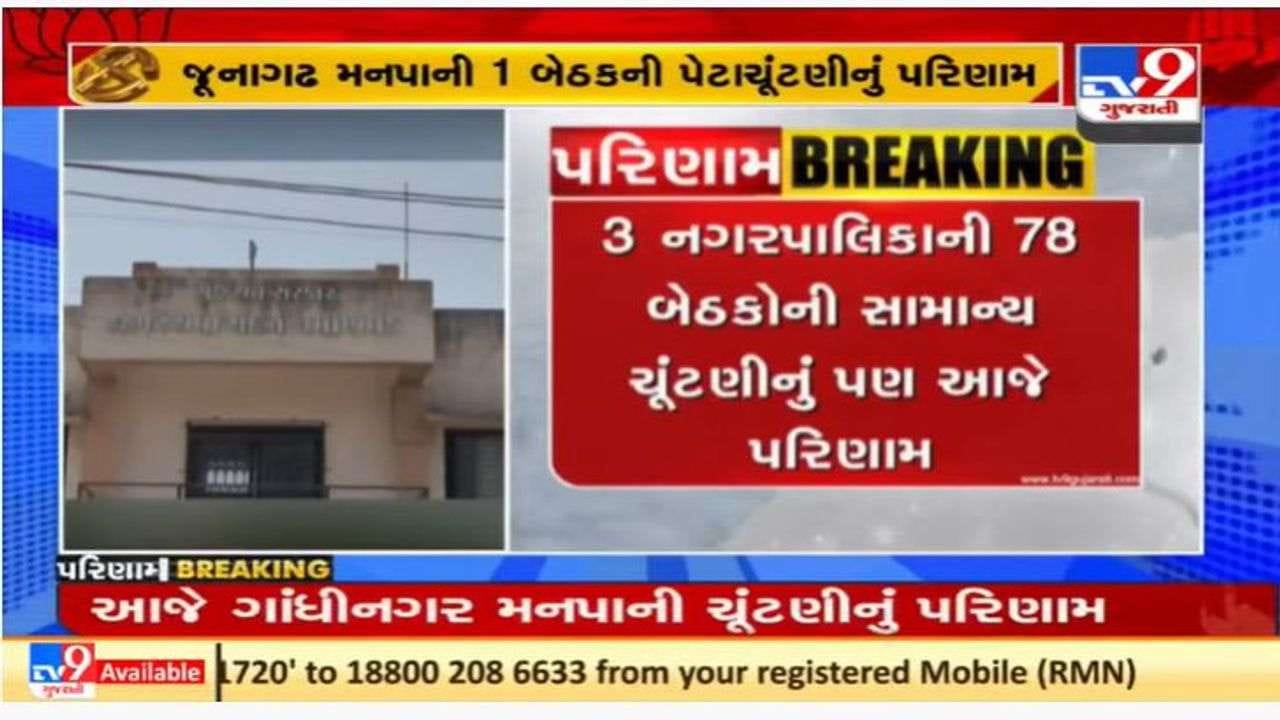 ગુજરાતમાં સ્થાનિક સ્વરાજ સંસ્થાઓની પેટાચૂંટણીઓનું આજે પરિણામ ગુજરાતમાં સ્થાનિક સ્વરાજ સંસ્થાઓની પેટાચૂંટણીઓનું આજે પરિણામ