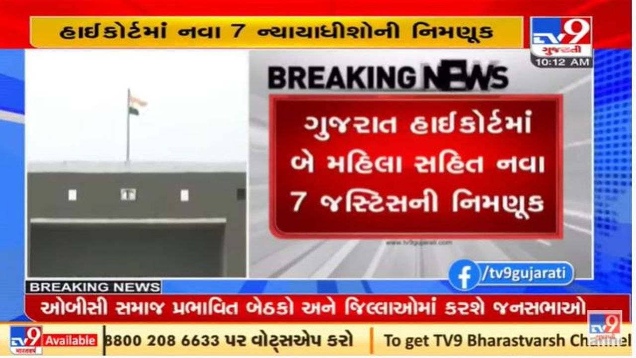 ગુજરાત હાઈકોર્ટમાં 7 નવા ન્યાયાધીશોની નિમણૂક, બે મહિલા જજનો પણ સમાવેશ