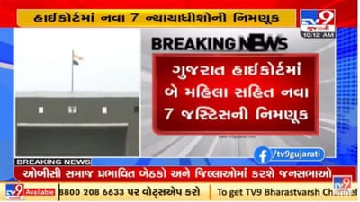 ગુજરાત હાઈકોર્ટમાં 7 નવા ન્યાયાધીશોની નિમણૂક, બે મહિલા જજનો પણ સમાવેશ ગુજરાત હાઈકોર્ટમાં 7 નવા ન્યાયાધીશોની નિમણૂક, બે મહિલા જજનો પણ સમાવેશ