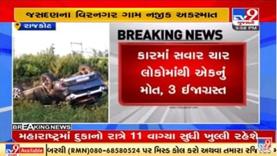 રાજકોટના જસદણ નજીક કાર અકસ્માત, એક વ્યક્તિનું મૃત્યુ ત્રણ ઘાયલ રાજકોટના જસદણ નજીક કાર અકસ્માત, એક વ્યક્તિનું મૃત્યુ ત્રણ ઘાયલ