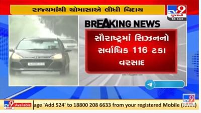 ગુજરાતમાંથી ચોમાસાએ સત્તાવાર વિદાય લીધી, સિઝનનો 96.37 ટકા વરસાદ નોંધાયો
