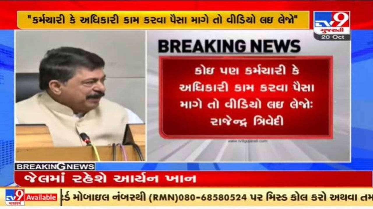 ગુજરાતના મહેસૂલ પ્રધાન રાજેન્દ્ર ત્રિવેદીનું મોટું નિવેદન, હવે લાંચિયા કર્મચારીઓની ખેર નથી