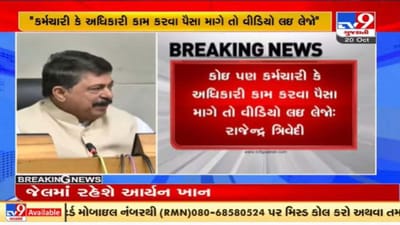 ગુજરાતના મહેસૂલ પ્રધાન રાજેન્દ્ર ત્રિવેદીનું મોટું નિવેદન, હવે લાંચિયા કર્મચારીઓની ખેર નથી ગુજરાતના મહેસૂલ પ્રધાન રાજેન્દ્ર ત્રિવેદીનું મોટું નિવેદન, હવે લાંચિયા કર્મચારીઓની ખેર નથી