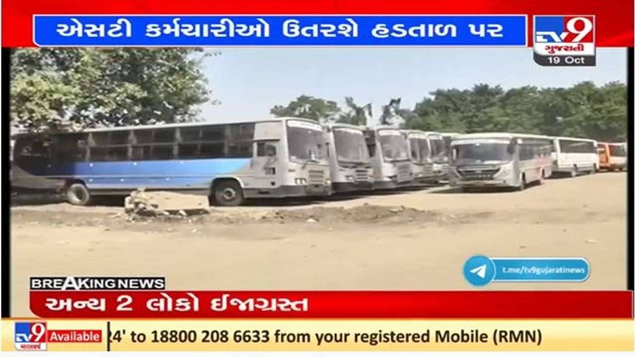 ગુજરાતમાં એસ.ટી. બસના કર્મચારીઓ બુધવાર મધરાતથી હડતાળ પર જવાની તૈયારીમાં