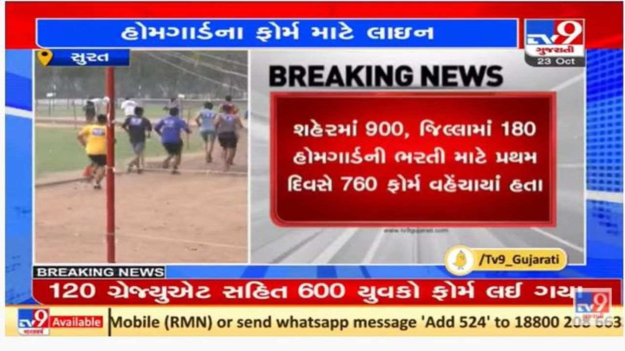 સુરતમાં હોમગાર્ડ ભરતીના ફોર્મ લેવા લાંબી કતારો, ઉમેદવારોને હાલાકી સુરતમાં હોમગાર્ડ ભરતીના ફોર્મ લેવા લાંબી કતારો, ઉમેદવારોને હાલાકી