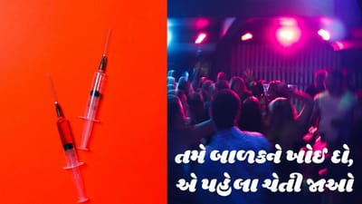 તમે સંતાનને ખોઈ દો એ પહેલા ચેતી જાઓ: આ રીતે જાણો તમારું બાળક ડ્રગ્સ કે સિગારેટનો નશો કરે છે કે નહીં