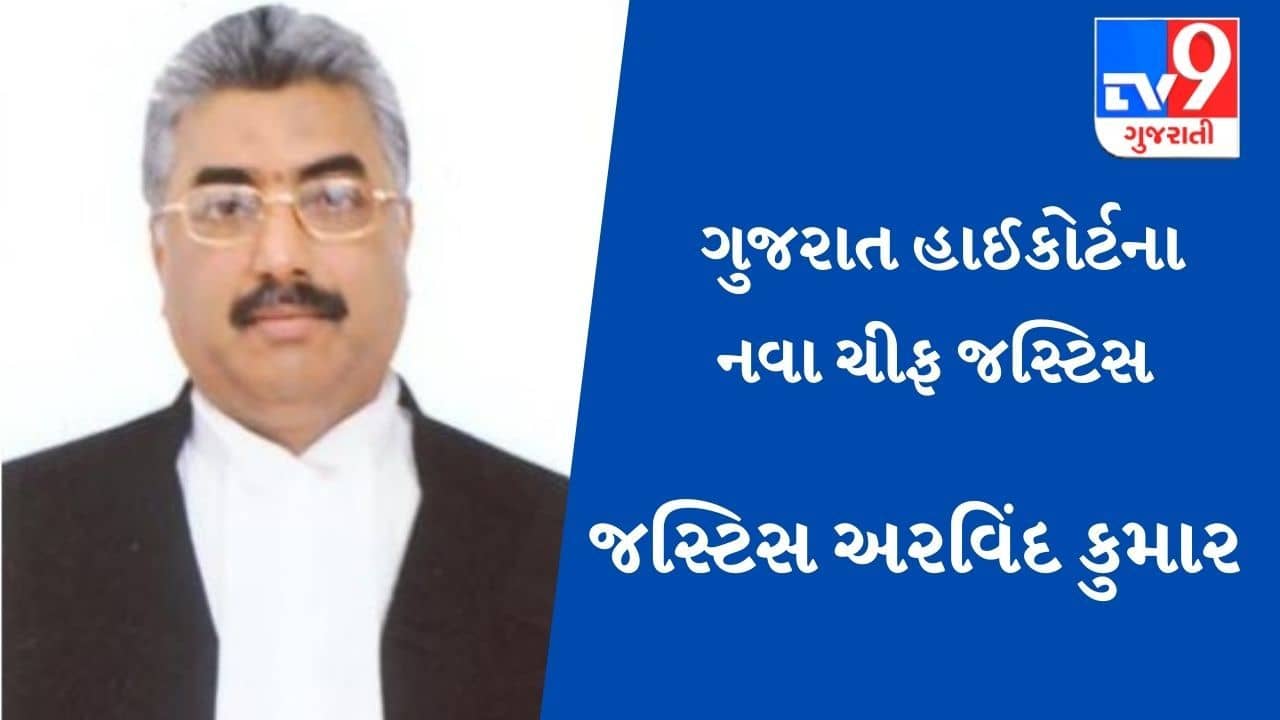 જસ્ટિસ અરવિંદ કુમારની ગુજરાત હાઈકોર્ટના મુખ્ય ન્યાયાધીશ તરીકે નિમણૂંક, જાણો કોણ છે અરવિંદ કુમાર