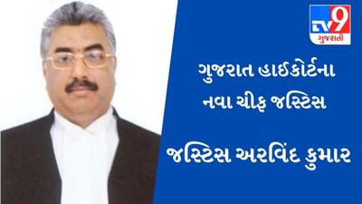 જસ્ટિસ અરવિંદ કુમારની ગુજરાત હાઈકોર્ટના મુખ્ય ન્યાયાધીશ તરીકે નિમણૂંક, જાણો કોણ છે અરવિંદ કુમાર જસ્ટિસ અરવિંદ કુમારની ગુજરાત હાઈકોર્ટના મુખ્ય ન્યાયાધીશ તરીકે નિમણૂંક, જાણો કોણ છે અરવિંદ કુમાર