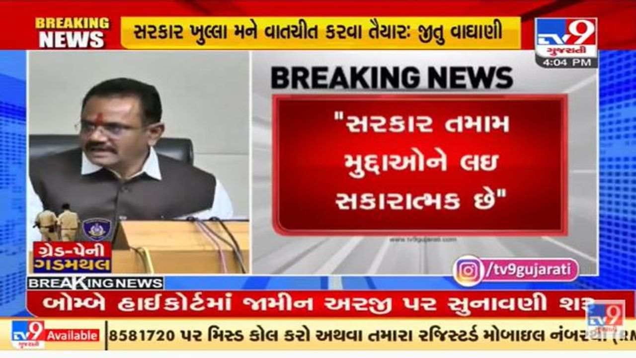 ગુજરાતમાં પોલીસ ગ્રેડ પે મુદ્દે કેબિનેટ મંત્રી જીતુ વાઘાણીએ આપ્યું આ મહત્વનું નિવેદન ગુજરાતમાં પોલીસ ગ્રેડ પે મુદ્દે કેબિનેટ મંત્રી જીતુ વાઘાણીએ આપ્યું આ મહત્વનું નિવેદન