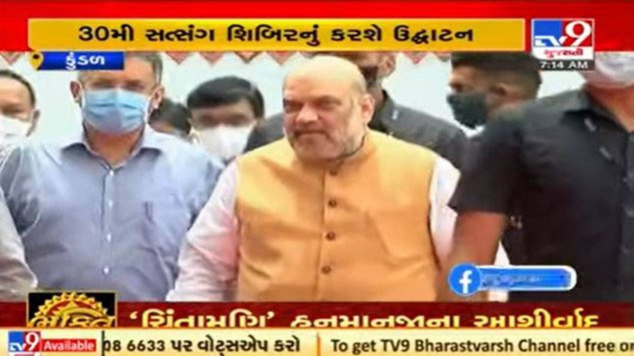 કેન્દ્રીય ગૃહ પ્રધાન અમિત શાહ 1 નવેમ્બરના રોજ કુંડળ સ્વામીનારાયણ મંદિરમાં ધાર્મિક કાર્યક્રમમાં હાજરી આપશે