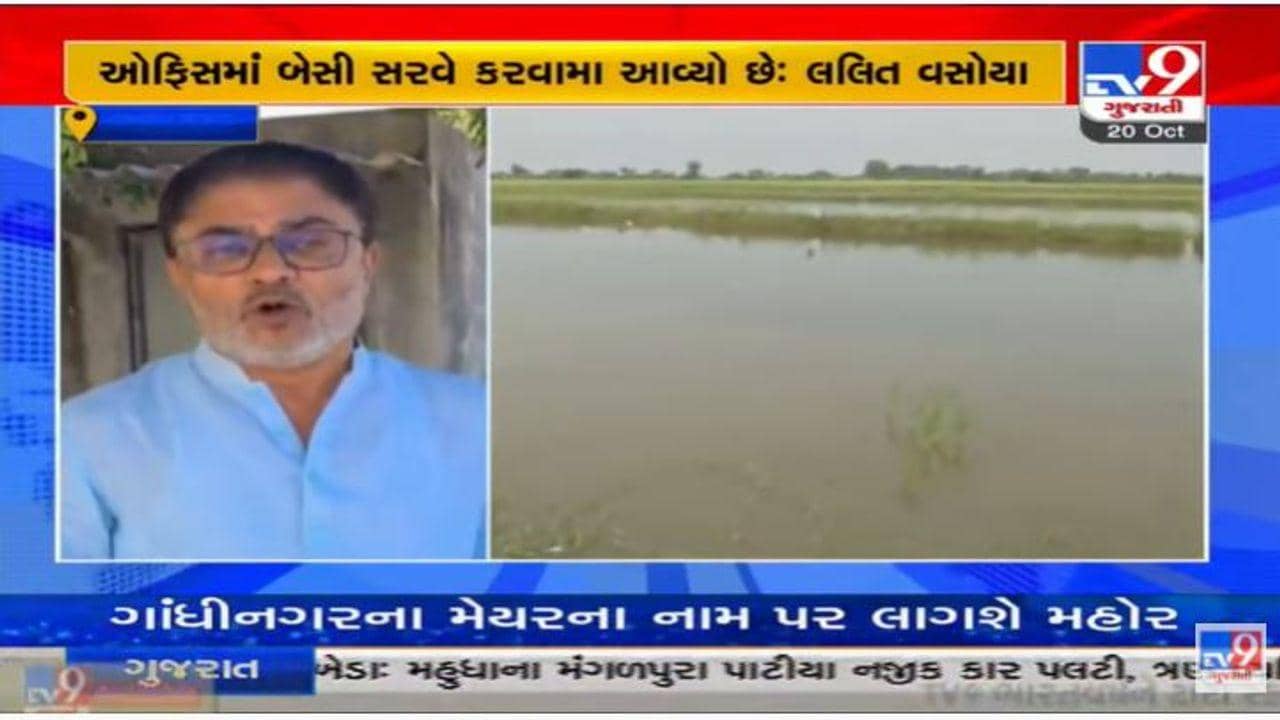 રાજકોટમાં અતિવૃષ્ટીનો રિ-સર્વે કરવા કોંગ્રેસની માંગ, ધારાસભ્ય લલિત વસોયાએ પણ ઉઠાવ્યા સવાલ
