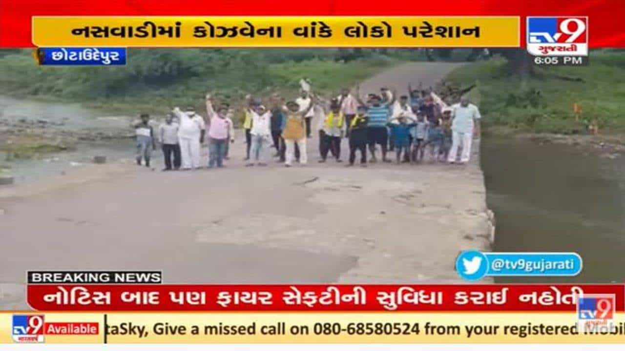 છોટા ઉદેપુરના નસવાડીના નાગરિકો પરેશાન, એક વર્ષના વાયદા બાદ પણ કોઝવે રીપેર ના થયો