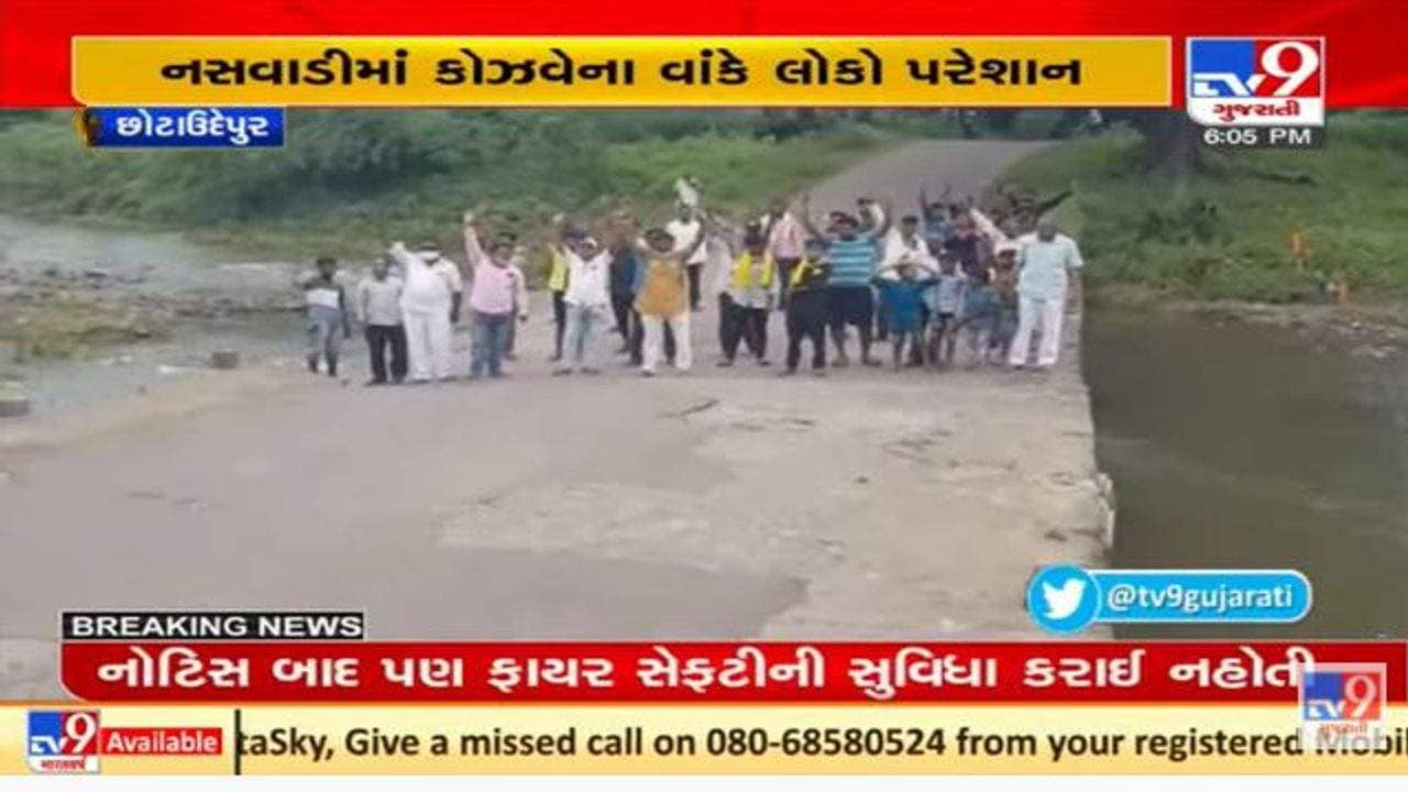 છોટા ઉદેપુરના નસવાડીના નાગરિકો પરેશાન, એક વર્ષના વાયદા બાદ પણ કોઝવે રીપેર ના થયો