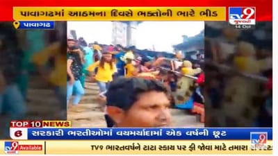 પાવાગઢ મહાકાળીના ભક્તોનું ઘોડાપૂર ઉમટ્યું, જુઓ વિડીયો પાવાગઢ મહાકાળીના ભક્તોનું ઘોડાપૂર ઉમટ્યું, જુઓ વિડીયો