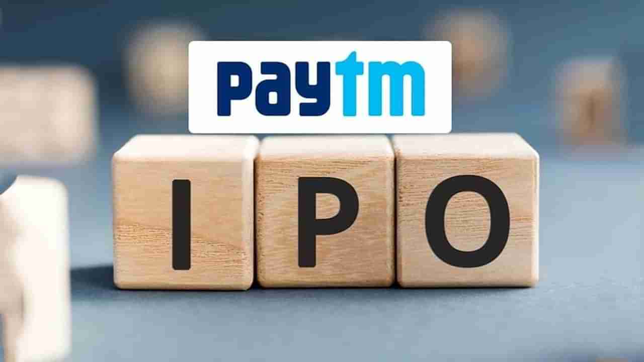 Paytm IPO  : દેશનો સૌથી મોટો IPO 8 નવેમ્બરે ખુલશે, કંપનીમાં ચીની કારોબારી જેક માં નું છે મોટું રોકાણ