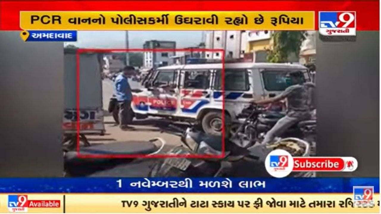 અમદાવાદમાં પીસીઆર વાનના પોલીસ કર્મીનો ઉઘરાણી કરતો કથિત વિડીયો વાયરલ
