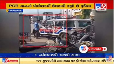 અમદાવાદમાં પીસીઆર વાનના પોલીસ કર્મીનો ઉઘરાણી કરતો કથિત વિડીયો વાયરલ