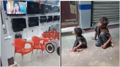 Viral Video : શોરૂમની બહાર બેસીને બાળકોએ જોયુ ટીવી, વાયરલ વીડિયો જોઇ લોકો થયા ભાવુક