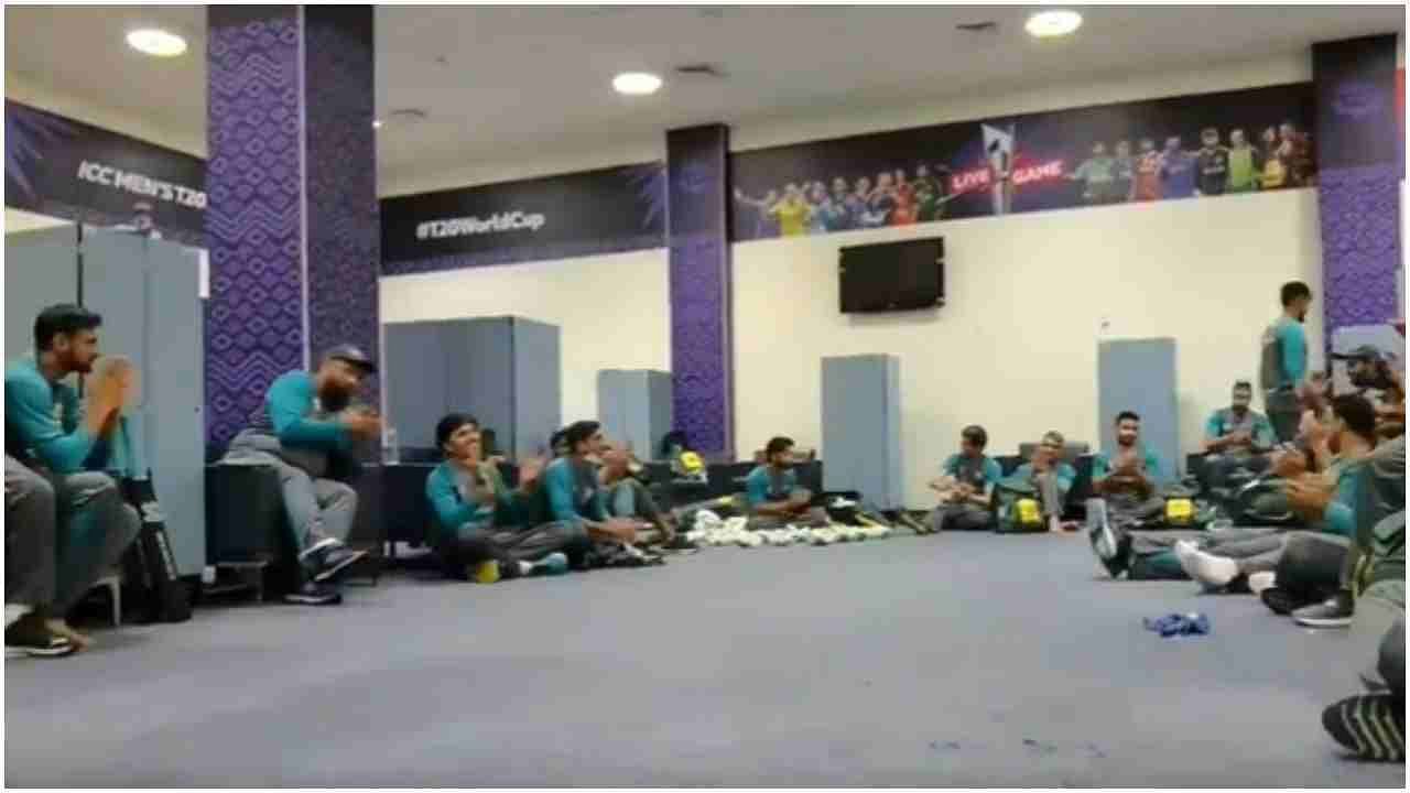 IND vs PAK, T20 World Cup 2021: ભારતને હરાવ્યા બાદ પાકિસ્તાને ડ્રેસિંગ રૂમમાં ન મનાવ્યો જશ્ન, કર્યું આ કામ જુઓ VIDEO