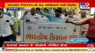 રાજકોટમાં પીજીવીસીએલની ઓફિસે કિસાન સંઘનું હલ્લાબોલ, ખેડૂતોને પુરતી વીજળી આપવા રજૂઆત