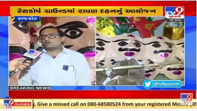 રાજકોટના રેસકોર્ષ ગ્રાઉન્ડ પર કરાશે 55 ફૂટના રાવણના પૂતળાનું દહન, તૈયારીઓ આખરી તબક્કામાં