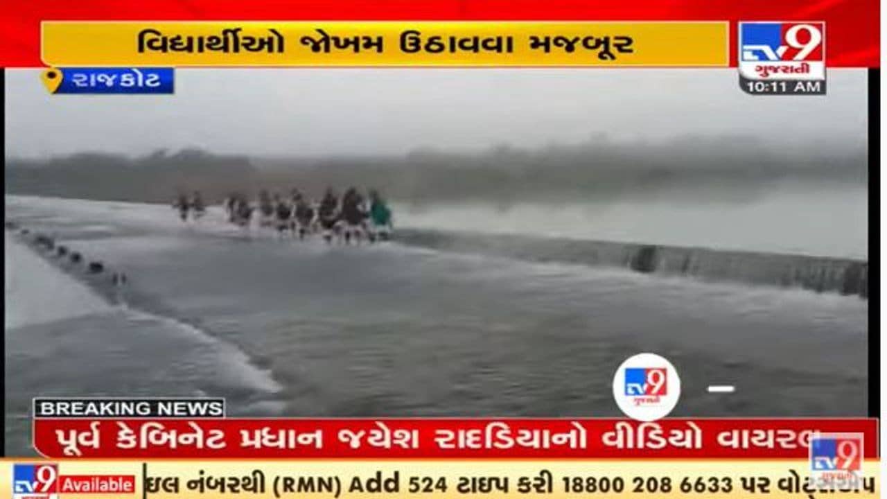 રાજકોટના ઉપલેટા ગઢાળા ગામનો કોઝવે પાણીમાં ગરકાવ, વિધાર્થીઓએ પાણીમાં થઇ શાળાએ જવા મજબૂર