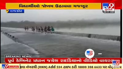 રાજકોટના ઉપલેટા ગઢાળા ગામનો કોઝવે પાણીમાં ગરકાવ, વિધાર્થીઓએ પાણીમાં થઇ શાળાએ જવા મજબૂર રાજકોટના ઉપલેટા ગઢાળા ગામનો કોઝવે પાણીમાં ગરકાવ, વિધાર્થીઓએ પાણીમાં થઇ શાળાએ જવા મજબૂર