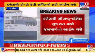 ભાવનગરના ઘોઘાથી હજીરા વચ્ચે રો-રો ફેરી સર્વિસનો દશેરાથી પુન: પ્રારંભ થશે