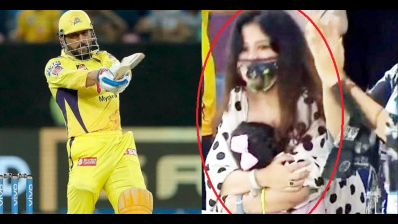 IPL 2021: ધોનીનો વિનિંગ શોટ જોઈને પત્ની સાક્ષીની આંખમાં આસું આવ્યા, દીકરી જીવાને ગળે લગાવી, જુઓ વિડીયો