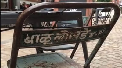 Video :  આ ખુરશી તો ભારે શોખીન !  મહારાષ્ટ્રથી માન્ચેસ્ટર સુધીની મુસાફરી કરી આ ખુરશીએ, કારણ જાણીને તમને પણ આશ્વર્ય થશે